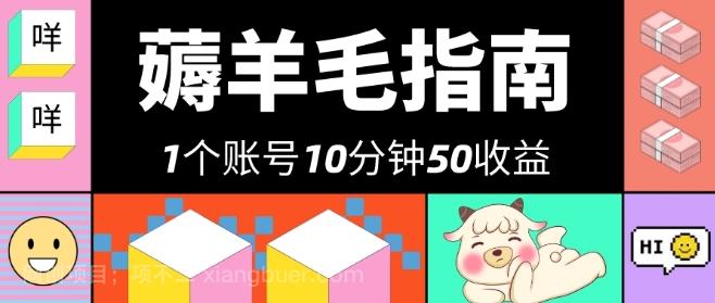 【第7438期】我这朋友薅美团羊毛，1个账号10分钟50收益，有手就能搞！