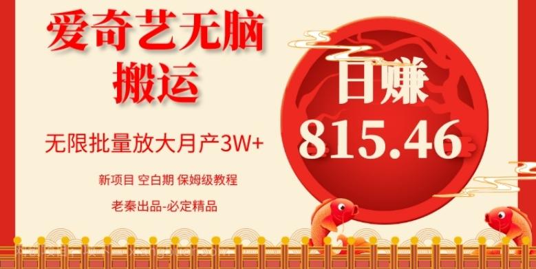 【第7439期】每天10分钟、仅靠爱奇艺无脑搬运日赚815.46批量月3W+