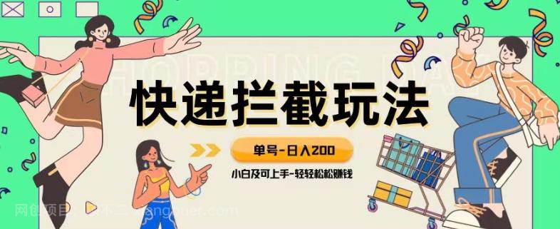 【第7442期】蓝海项目【快递拦截退款玩法】单号-日入200+小白轻松上手喂饭级教程【揭秘】