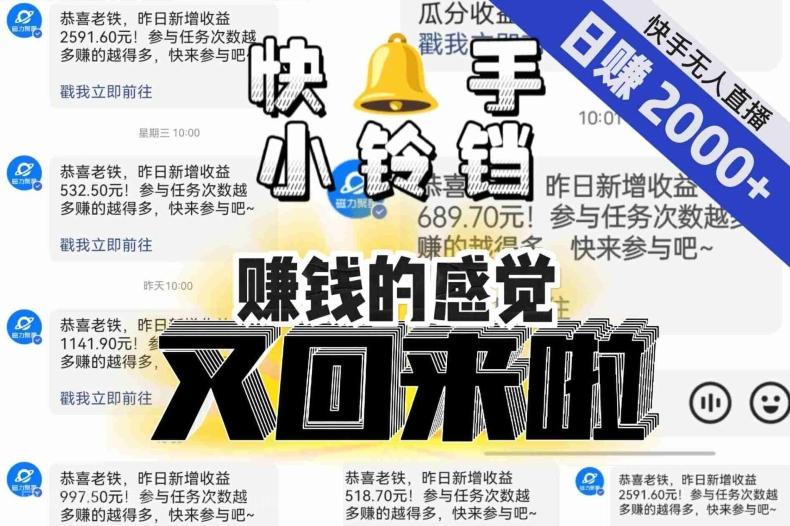 【第7452期】【无人直播】单号日入2000+，可矩阵、可放大，快手无人直播小铃铛，让狂赚的感觉又回来了！