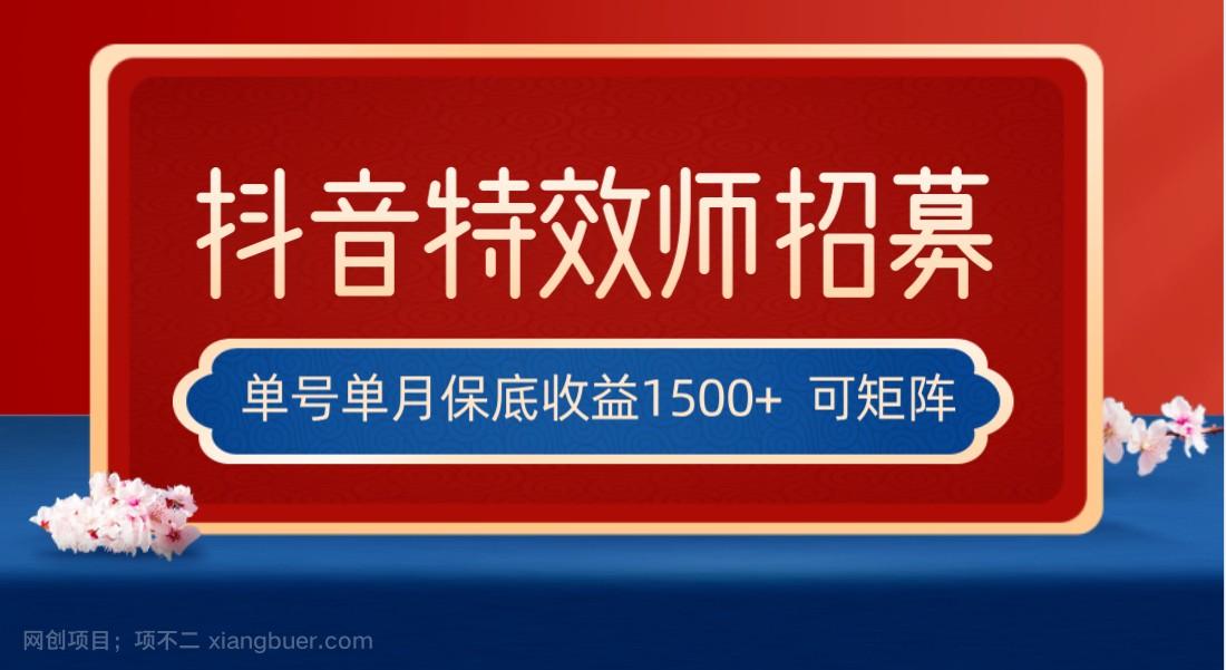 【第7453期】全网首发抖音特效师最新玩法，单号保底收益1500+，可多账号操作，每天操作十分钟