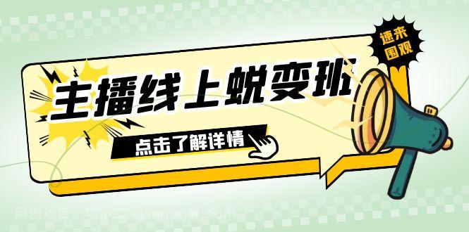 【第7456期】2023主播线上蜕变班：0粉号话术的熟练运用、憋单、停留、互动（45节课）