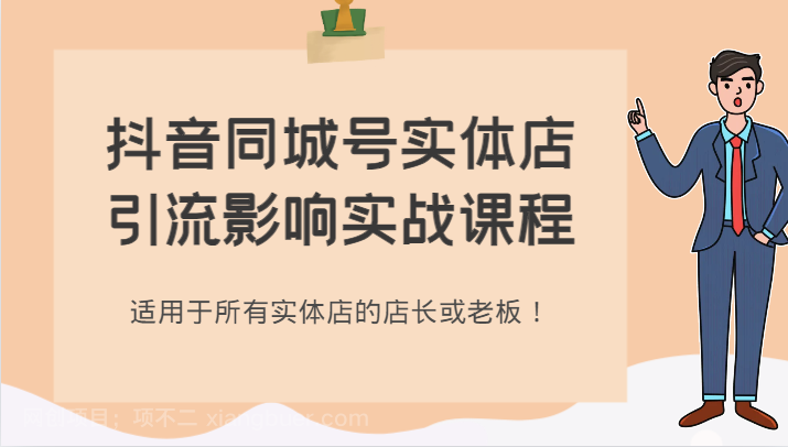 【第7460期】抖音同城号实体店引流影响实战课程，适用于所有实体店的店长或老板！