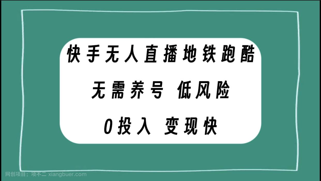 【第7463期】快手无人直播地铁跑酷，无需养号，低投入零风险变现快