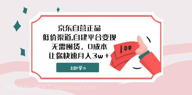 【第7464期】京东自营正品,低价渠道,自建平台变现，无需囤货，0成本，让你快速月入3w＋