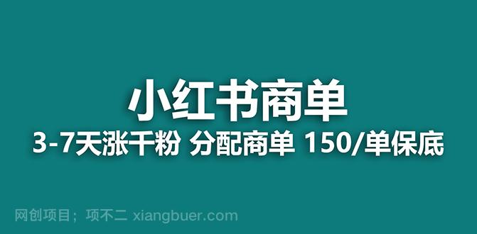 【第7465期】【蓝海项目】2023最强蓝海项目，小红书商单项目，没有之一！