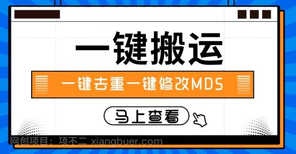 【第7468期】视频搬运一键去重一键修改MD5快速起号