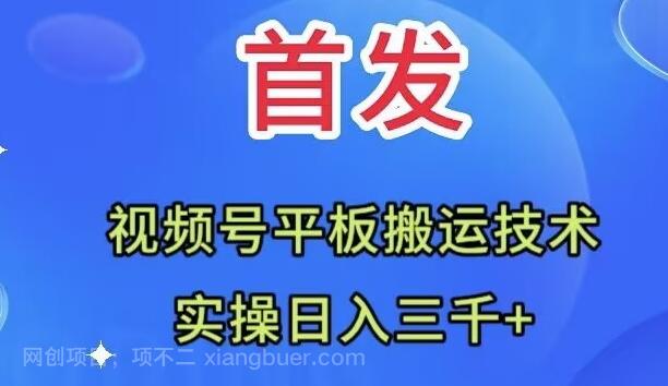 【第7472期】全网首发：视频号平板搬运技术，实操日入三千＋