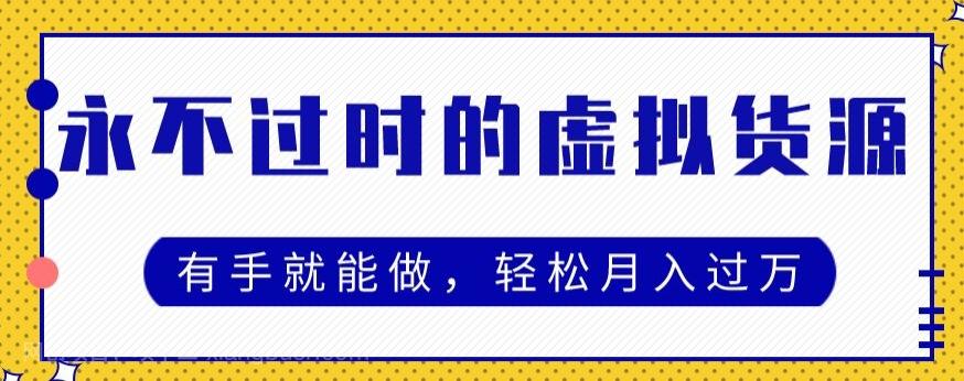 【第7476期】永不过时的虚拟货源项目，有手就能做，轻松月入过万