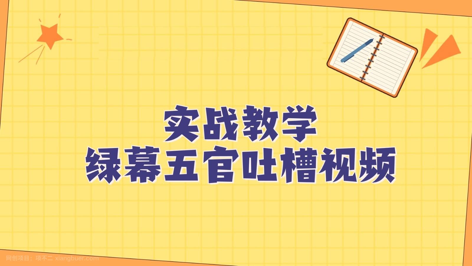 【第7483期】绿幕五官第一人称吐槽搞笑视频制作方法，简单快速，视频易爆！