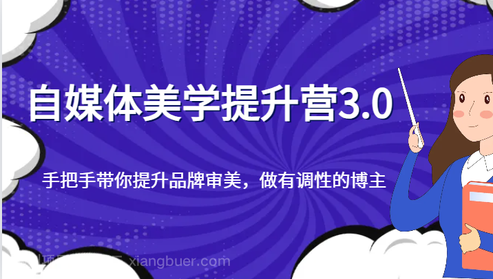 【第7484期】自媒体美学提升营3.0，手把手带你提升品牌审美，做有调性的博主