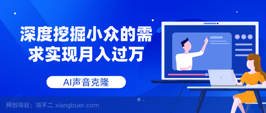 【第7489期】AI声音克隆，深度挖掘小众的需求实现月入过万