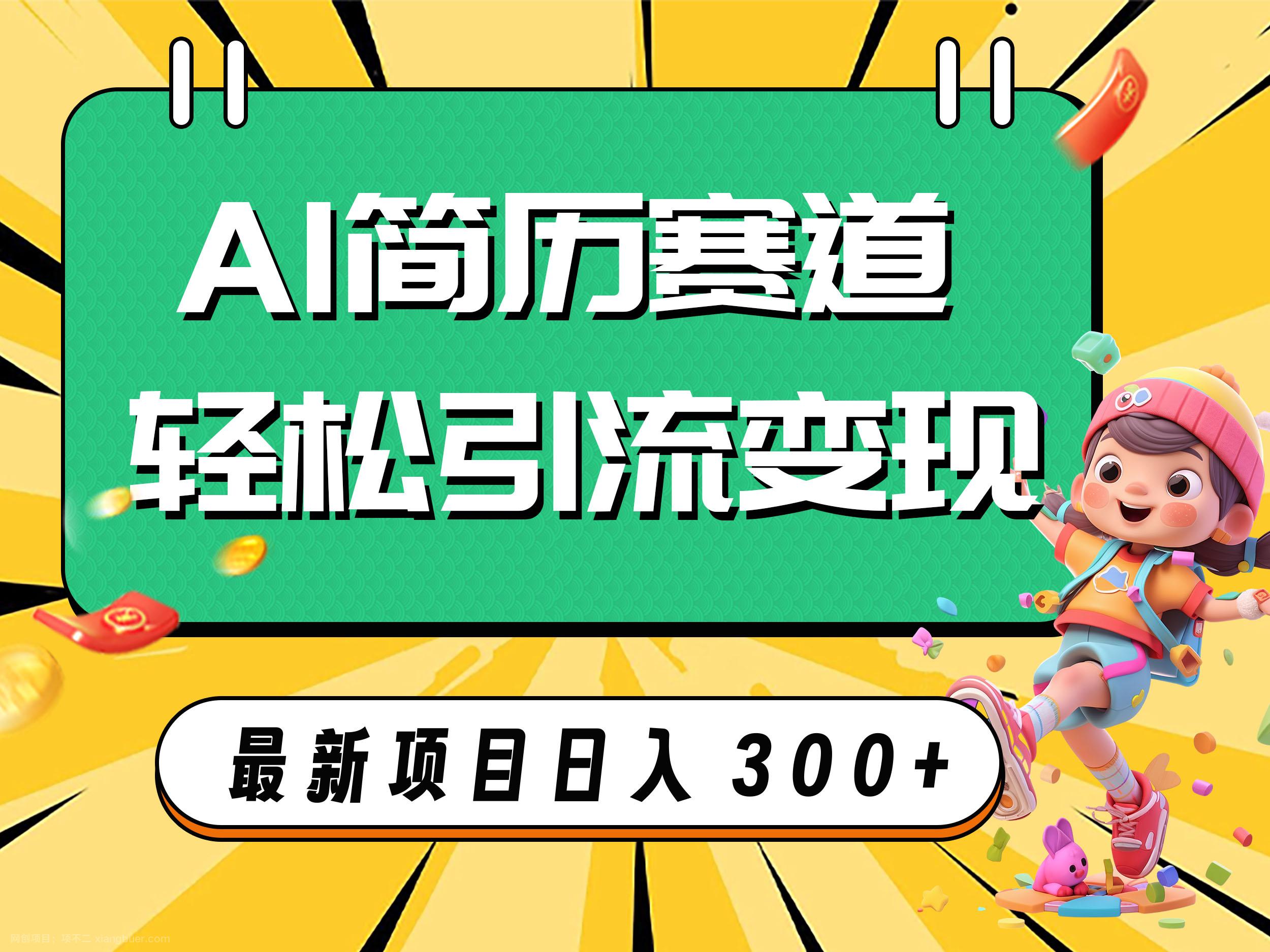 【第7490期】AI赛道AI简历轻松引流变现，轻松日入300+