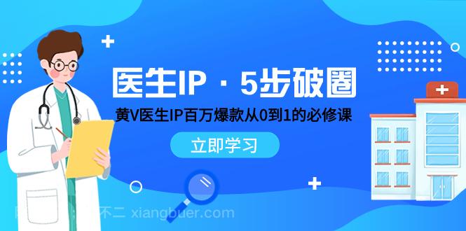 【第7494期】医生IP·5步破圈：黄V医生IP百万爆款从0到1的必修课 学习内容运营的底层