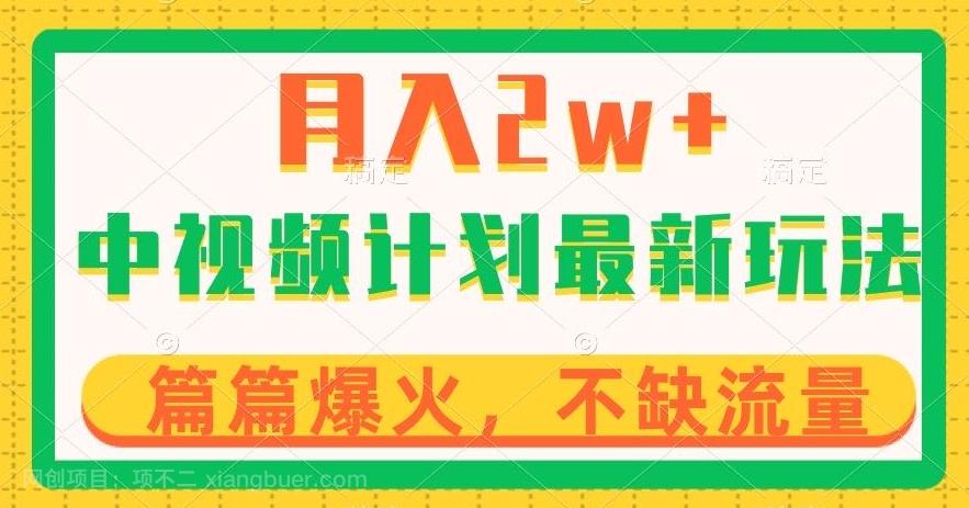 【第7495期】中视频计划全新玩法，月入2w+，收益稳定，几分钟一个作品，小白也可入局【揭秘】