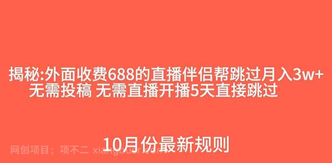 【第7497期】外面收费688的抖音直播伴侣新规则跳过投稿或开播指标