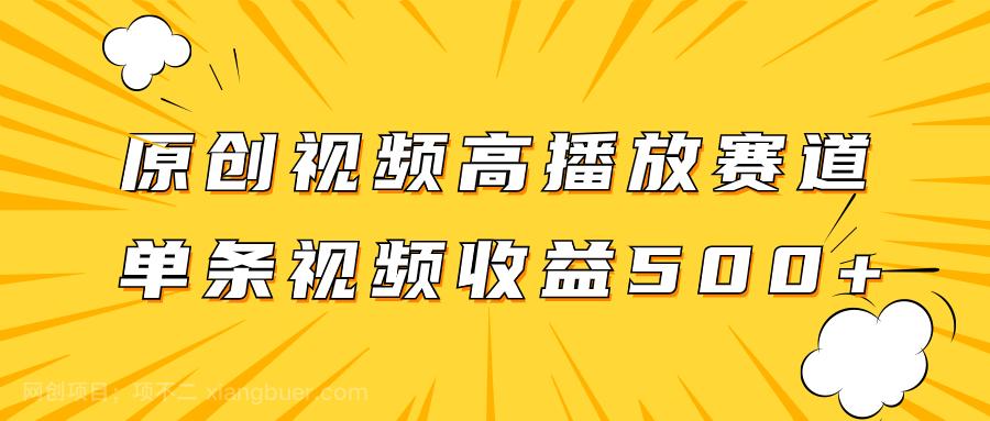 【第7502期】原创视频高播放赛道掘金项目玩法，播放量越高收益越高，单条视频收益500+