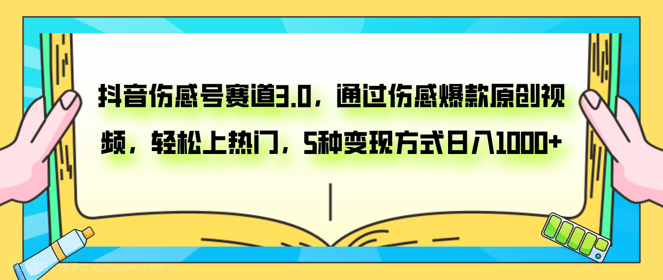 【第7504期】抖音伤感号赛道3.0，通过伤感爆款原创视频，轻松上热门，5种变现日入1000+