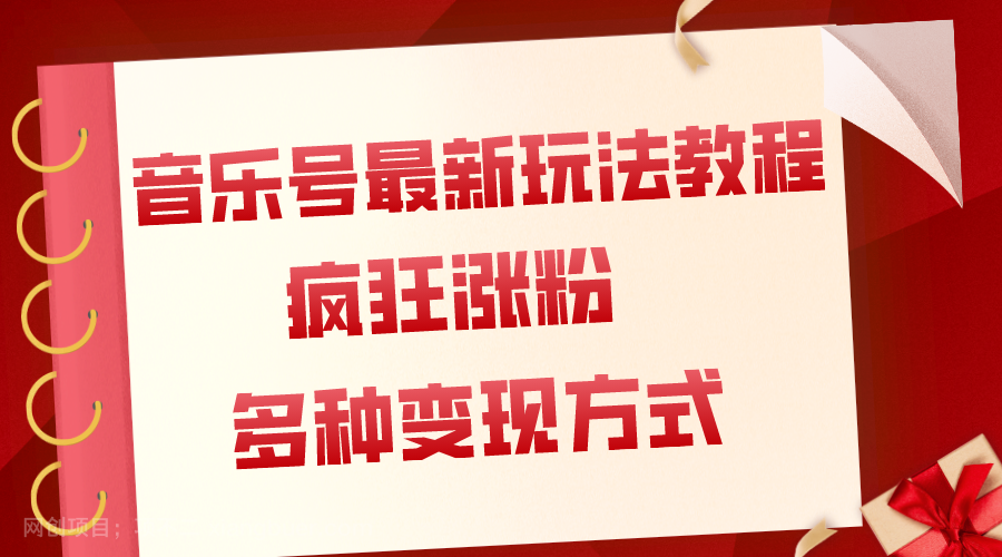 【第7509期】音乐号最新玩法教程，疯狂涨粉，多种拓展变现方式（附保姆级教程+素材）