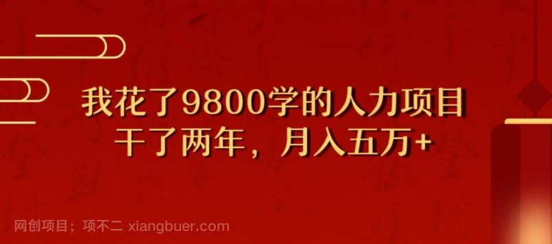 【第7518期】我花了9800学习，干了两年赚了70万的人力项目