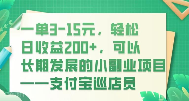 【第7520期】一单3-15元，轻松日收益200+，可以长期发展的小副业项目——支付宝巡店员