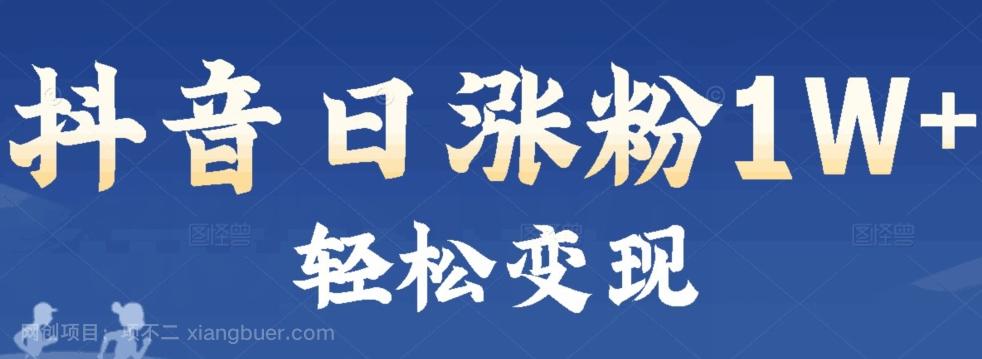 【第7533期】首发抖音新赛道日涨粉1W+轻松变现