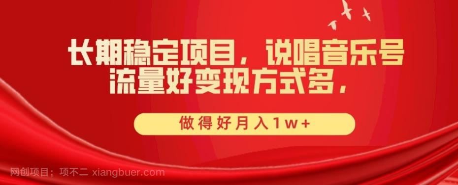 【第7535期】长期稳定项目，说唱音乐号，流量好变现方式多，做得好月入1w+