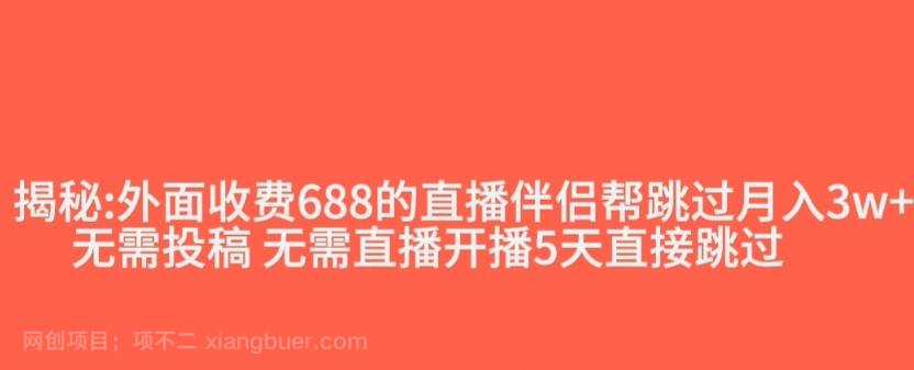 【第7539期】外面收费688的抖音直播伴侣新规则跳过投稿或开播指标