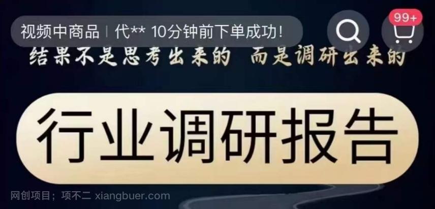 【第7540期】行业调研报告，结果不是思考出来的而是调研出来的