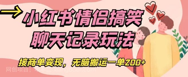 【第7543期】小红书情侣搞笑聊天记录玩法，接商单变现，无脑搬运一单200+【揭秘】