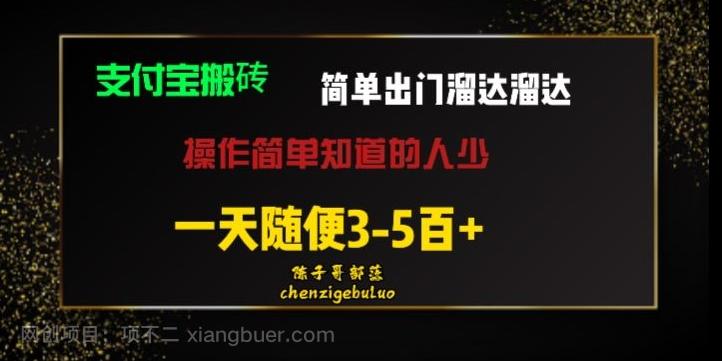 【第7544期】被人忽视的支付宝搬砖项目出门溜达溜达轻松日入500+小白随便操作