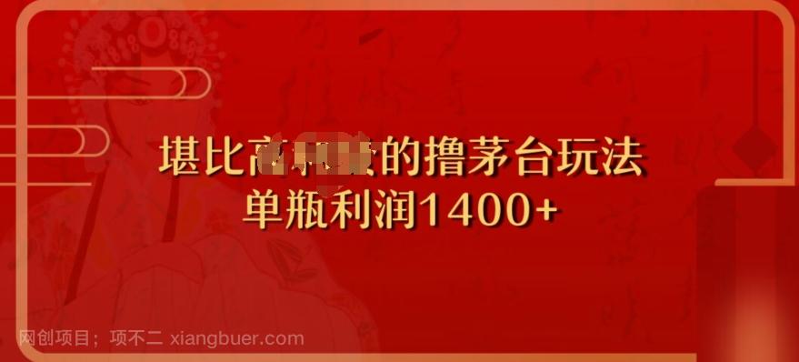 【第7546期】撸茅台项目，单次利润1400以上，超级暴力，随时都可以玩