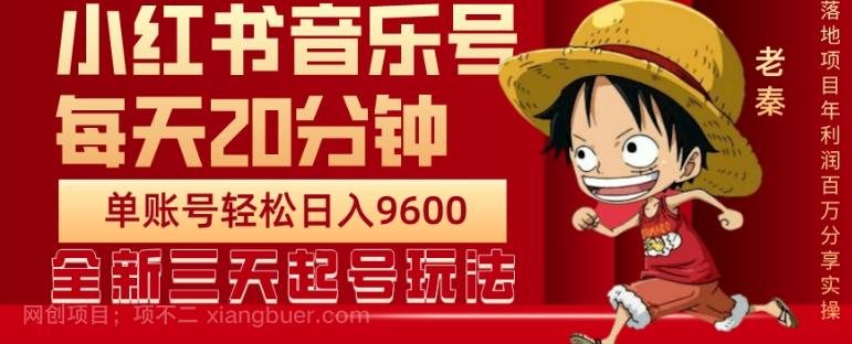 【第7550期】每天20分钟，小红书音乐单账号月入9600,傻瓜式操作，轻松挣钱