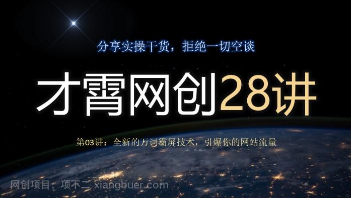 【第7553期】才霄网创28讲第03讲：全新的万词霸屏技术，引爆你的网站流量