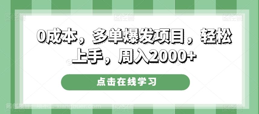 【第7555期】0成本，多单爆发项目，轻松上手，周入2000+