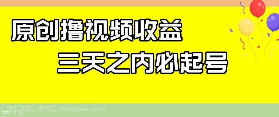 【第7558期】最新撸视频收益，三天之内必起号，一天保底100+【揭秘】