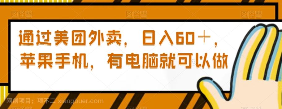 【第7561期】通过美团外卖，日入60＋，苹果手机，有电脑就可以做【揭秘】