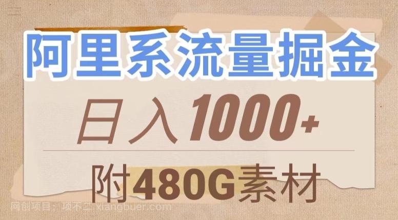 【第7563期】阿里系流量掘金，几分钟一个作品，无脑搬运，日入1000+（附480G素材）【揭秘】