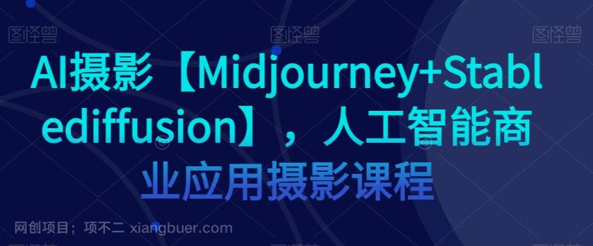 【第7570期】AI摄影【Midjourney+Stablediffusion】，人工智能商业应用摄影课程