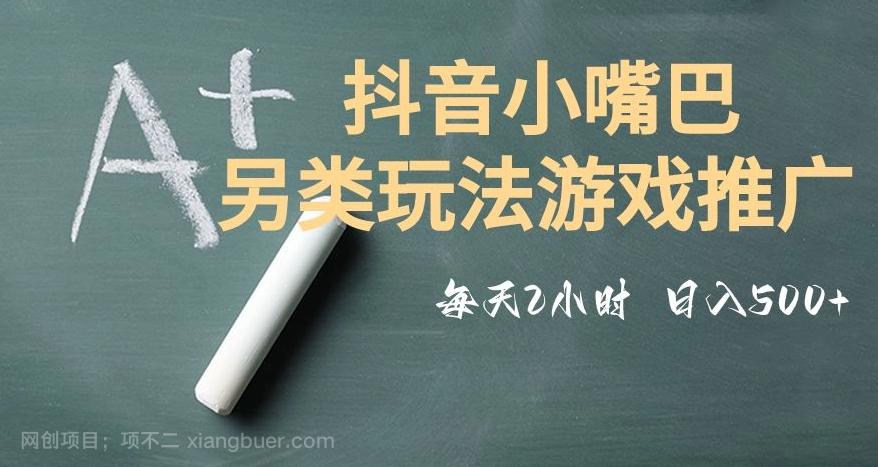 【第7573期】市面收费2980元抖音小嘴巴游戏推广的另类玩法，低投入，收益高，操作简单，人人可做【揭秘】