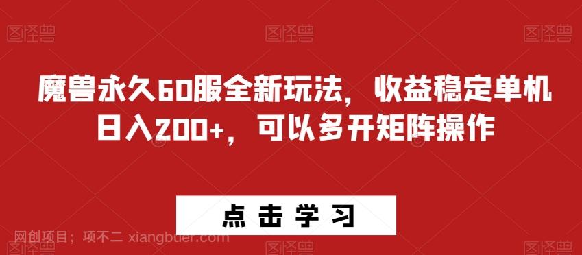 【第7582期】魔兽永久60服全新玩法，收益稳定单机日入200+，可以多开矩阵操作