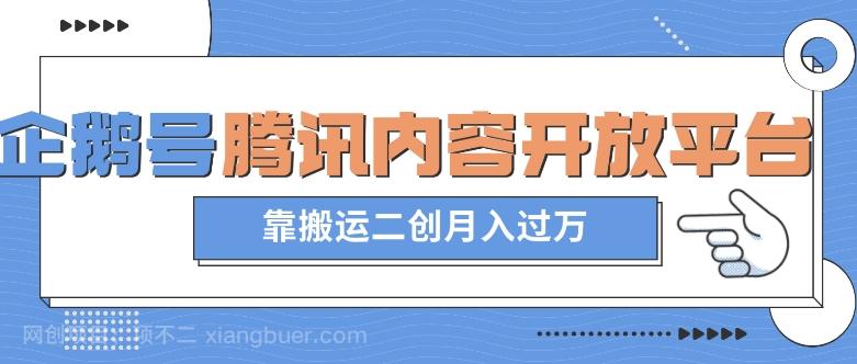 【第7585期】最新蓝海项目，企鹅号腾讯内容开放平台项目，靠搬运二创月入过万【揭秘】