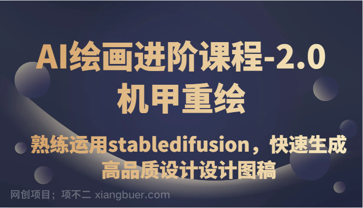 【第7598期】AI绘画进阶课程-2.0机甲重绘，熟练运用stabledifusion，快速生成高品质设计设计图稿