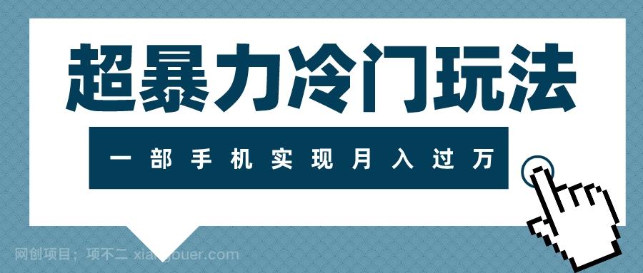 【第7599期】超暴力冷门玩法，可长期操作，一部手机实现月入过万