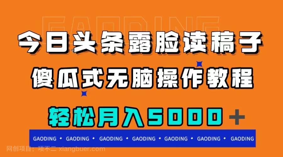 【第7600期】今日头条露脸读稿月入5000＋，傻瓜式无脑操作教程