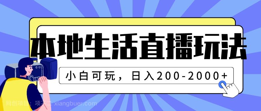 【第7604期】本地生活直播玩法，小白可玩，日入200-2000+