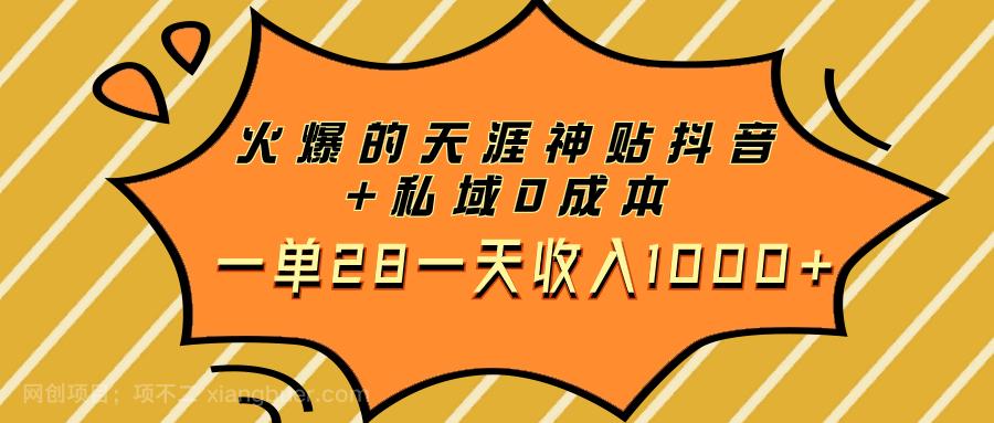 【第7607期】火爆的天涯神贴抖音+私域0成本一单28一天收入1000+