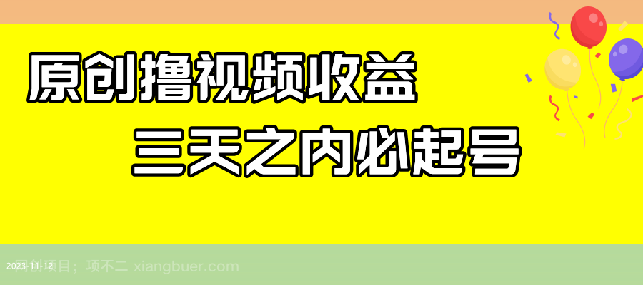 【第7618期】最新撸西瓜视频收益，不用自己写文案，三天之内必起号！