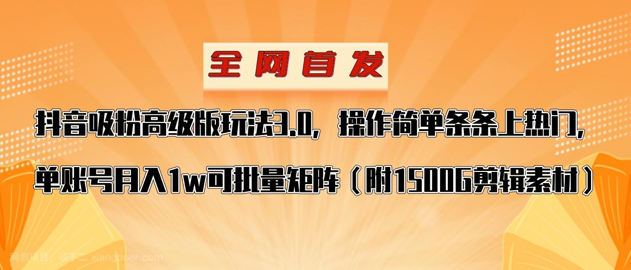 【第7619期】抖音涨粉高级版玩法，操作简单条条上热门，单账号月入1w