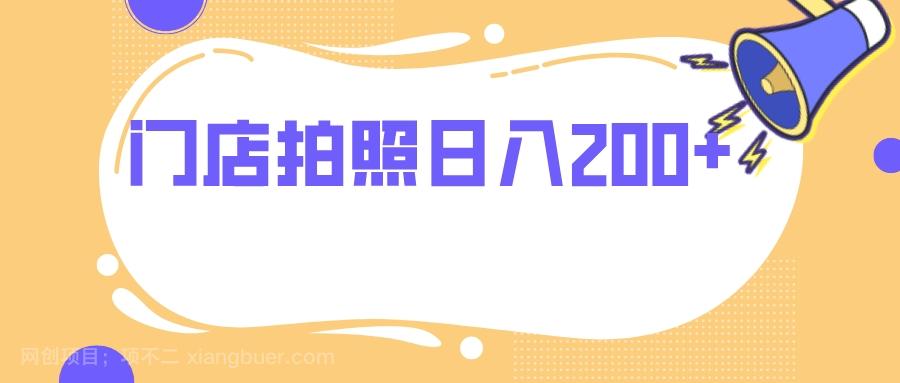 【第7655期】门店拍照 无任何门槛 日入200+